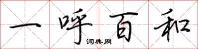荊霄鵬一呼百和行書怎么寫