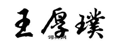胡問遂王厚璞行書個性簽名怎么寫
