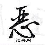 王旻寫的硬筆行書惡