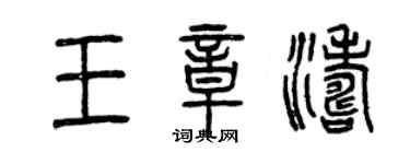 曾慶福王章濤篆書個性簽名怎么寫