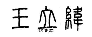 曾慶福王立緯篆書個性簽名怎么寫