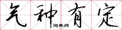 氣種有定怎么寫好看