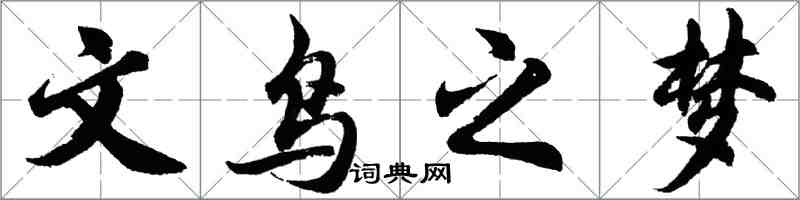 胡問遂文鳥之夢行書怎么寫