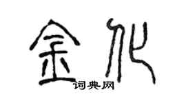 陳聲遠金化篆書個性簽名怎么寫