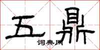 曾慶福五鼎隸書怎么寫