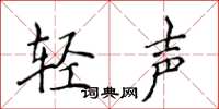 侯登峰輕聲楷書怎么寫