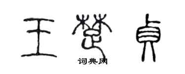 陳聲遠王楚貞篆書個性簽名怎么寫