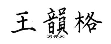 何伯昌王韻格楷書個性簽名怎么寫
