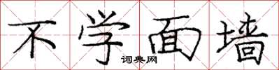 龐中華不學面牆楷書怎么寫