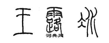陳墨王露冰篆書個性簽名怎么寫