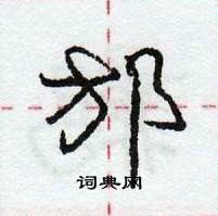 龐中華寫的硬筆行書邡