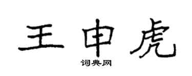 袁強王申虎楷書個性簽名怎么寫