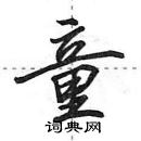 田英章寫的硬筆行書童