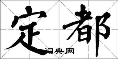 翁闓運定都楷書怎么寫