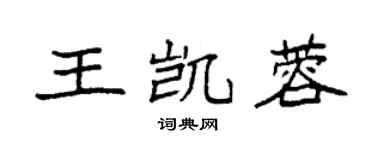 袁強王凱蓉楷書個性簽名怎么寫