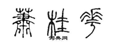 陳聲遠蕭桂花篆書個性簽名怎么寫