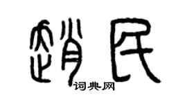 曾慶福趙民篆書個性簽名怎么寫