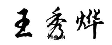 胡問遂王秀燁行書個性簽名怎么寫