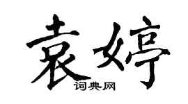 翁闓運袁婷楷書個性簽名怎么寫