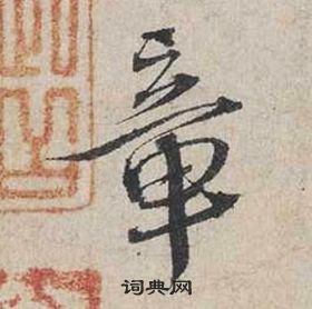 蔡襄自書詩卷中章的寫法