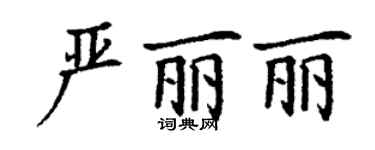 丁謙嚴麗麗楷書個性簽名怎么寫