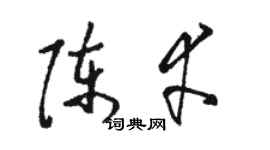 駱恆光陳幸草書個性簽名怎么寫