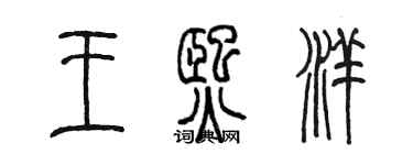 陳墨王熙洋篆書個性簽名怎么寫