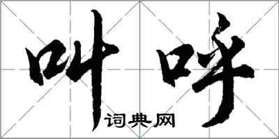 胡問遂叫呼行書怎么寫