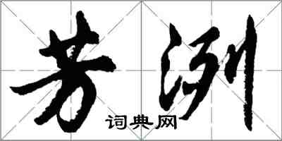 胡問遂芳洌行書怎么寫