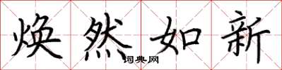 荊霄鵬煥然如新楷書怎么寫