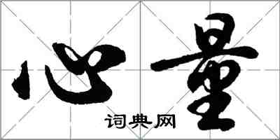 胡問遂心量行書怎么寫