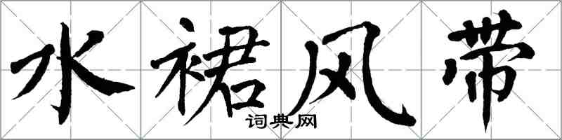 翁闓運水裙風帶楷書怎么寫