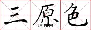 丁謙三原色楷書怎么寫