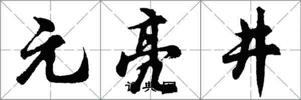 胡問遂元亮井行書怎么寫