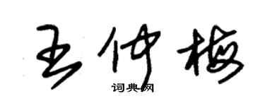 朱錫榮王仲梅草書個性簽名怎么寫