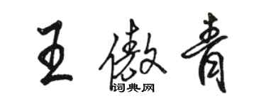 駱恆光王傲青行書個性簽名怎么寫