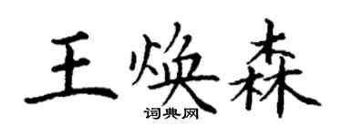 丁謙王煥森楷書個性簽名怎么寫