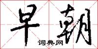 試著步兒的意思_試著步兒的解釋_國語詞典