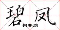 黃華生碧鳳楷書怎么寫
