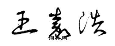 曾慶福王嘉浩草書個性簽名怎么寫