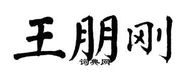 翁闓運王朋剛楷書個性簽名怎么寫