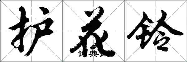 胡問遂護花鈴行書怎么寫