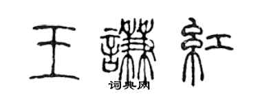 陳聲遠王謙紅篆書個性簽名怎么寫