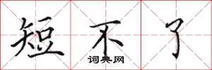 田英章短不了楷書怎么寫
