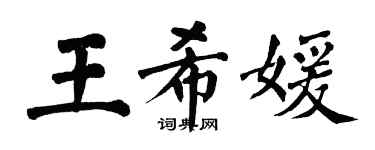 翁闓運王希媛楷書個性簽名怎么寫
