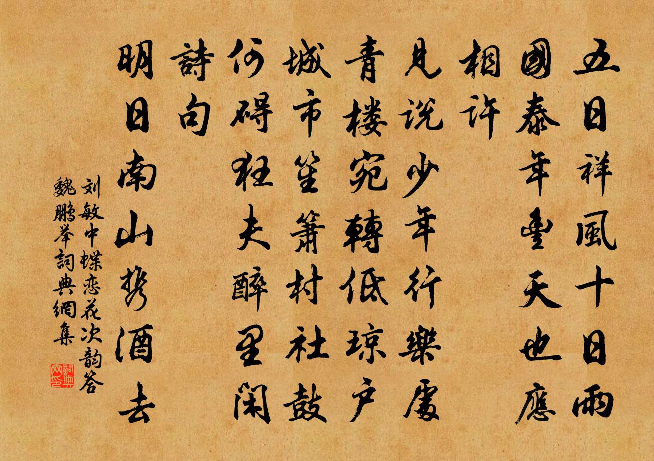 劉敏中蝶戀花 次韻答魏鵬舉書法作品欣賞