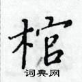 黃華生寫的硬筆楷書棺