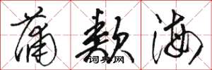 駱恆光蒲類海草書怎么寫