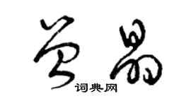 曾慶福曾晶草書個性簽名怎么寫