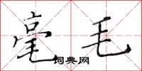 黃華生毫毛楷書怎么寫
